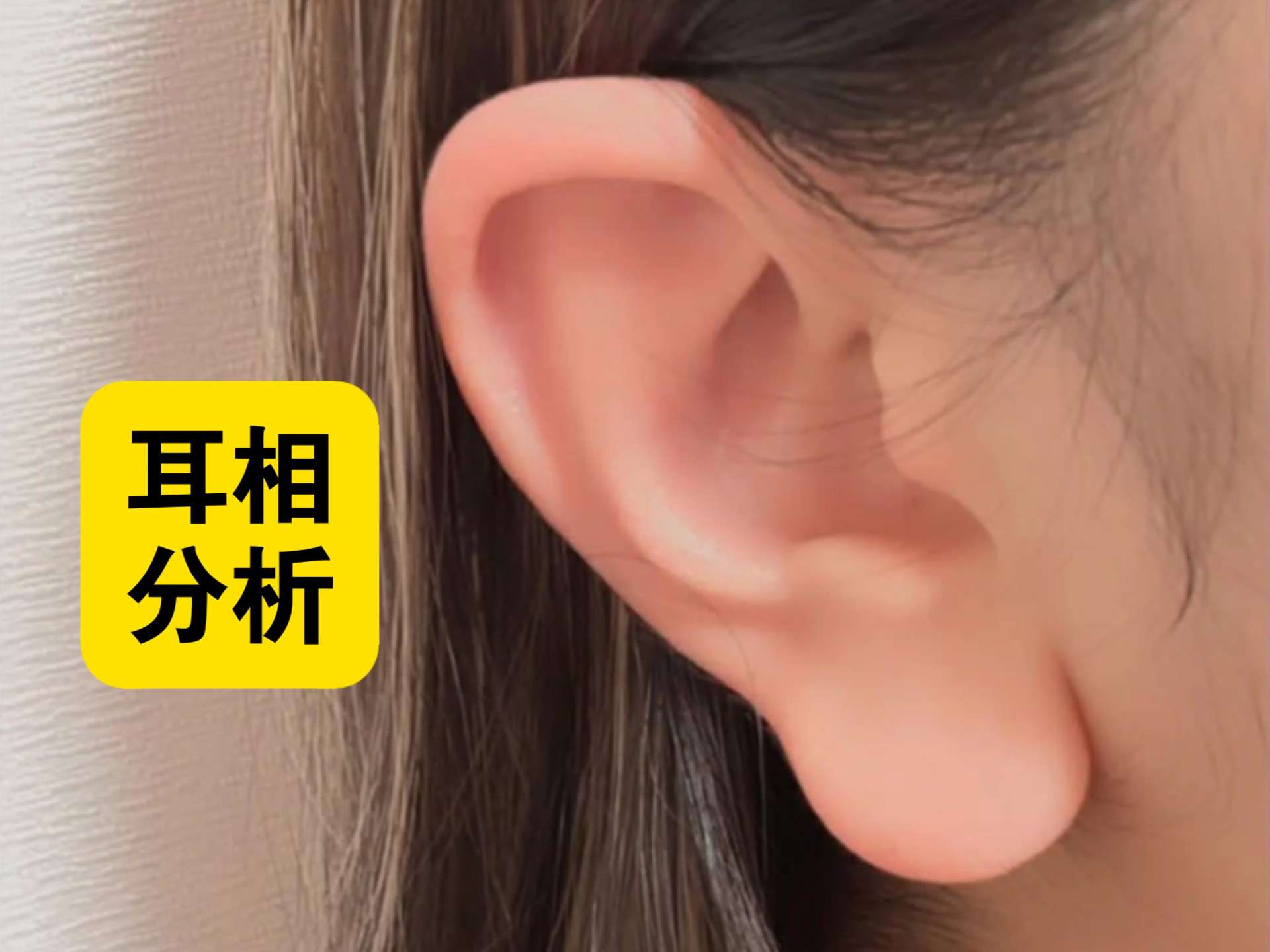 耳朵 面相​
